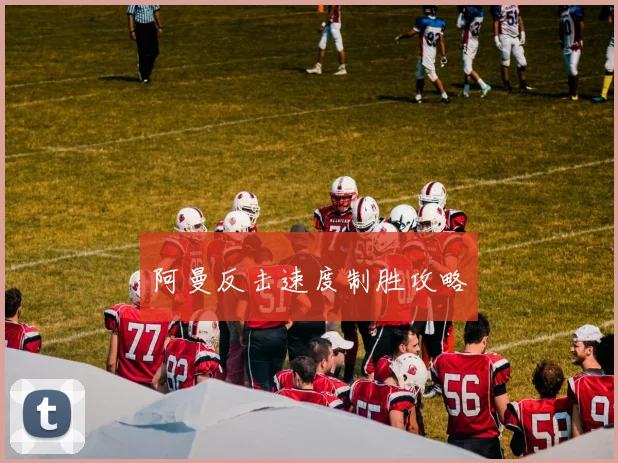 阿曼反击速度制胜攻略