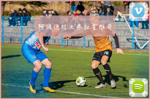 阿诺德对决弗拉霍维奇