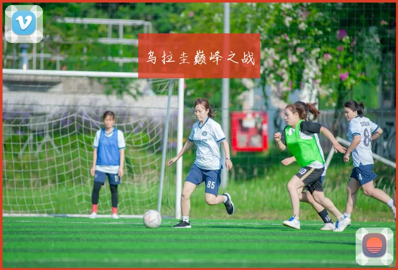 乌拉圭巅峰之战