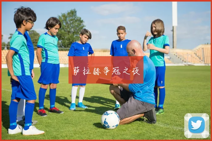 萨拉赫争冠之夜