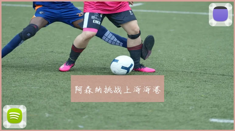 阿森纳挑战上海海港