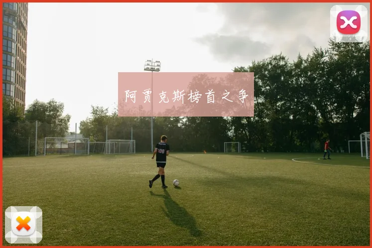 阿贾克斯榜首之争