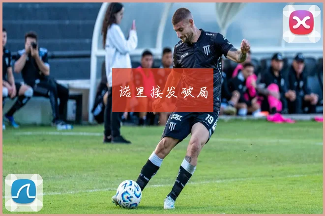 诺里接发破局