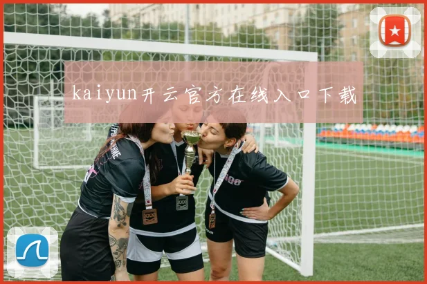 kaiyun开云官方在线入口下载