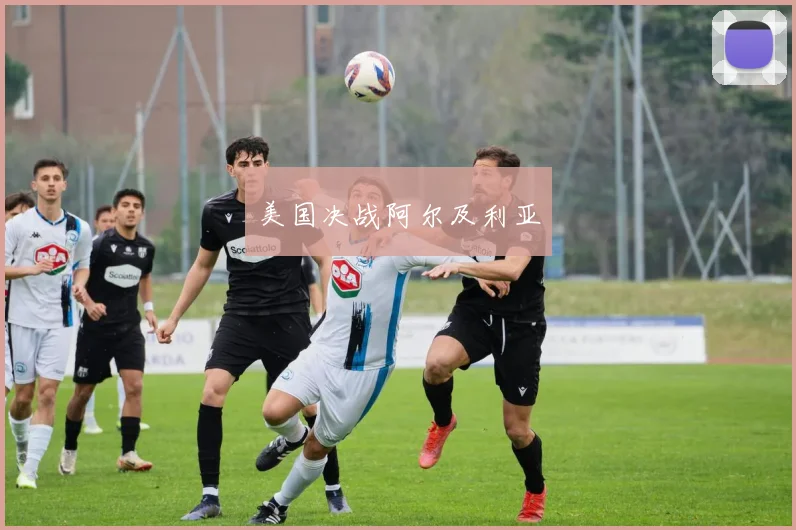 美国决战阿尔及利亚