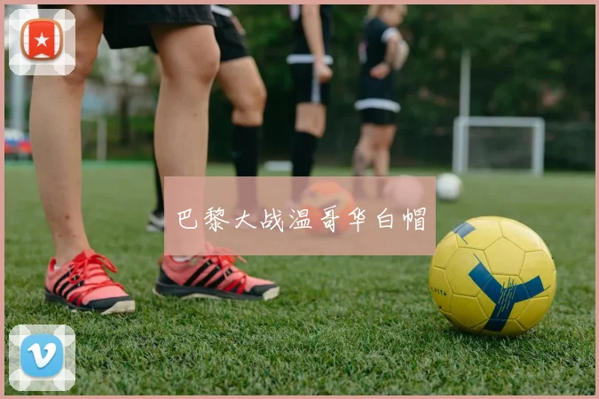 巴黎大战温哥华白帽
