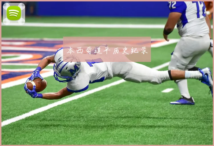 本西奇追平历史纪录