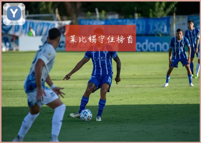 莱比锡守住榜首