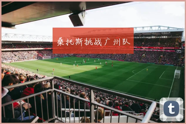 桑托斯挑战广州队