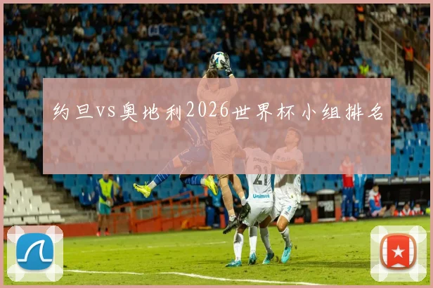 约旦vs奥地利2026世界杯小组排名