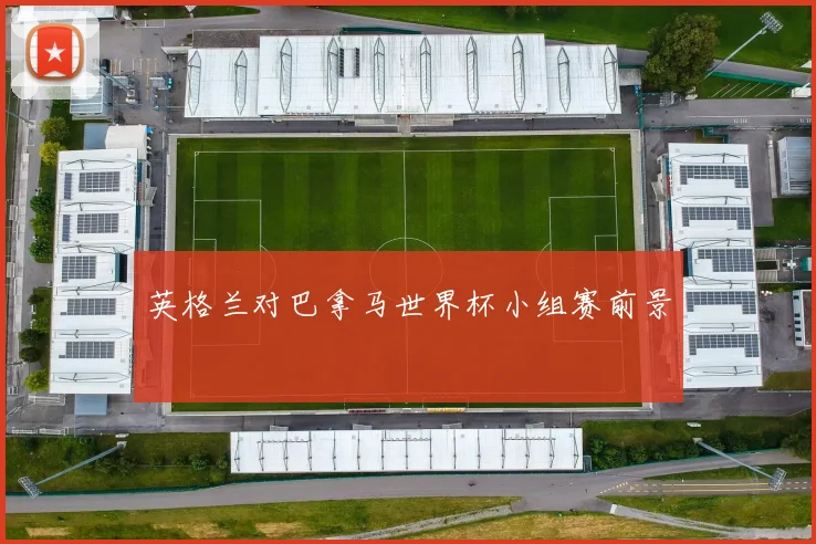 英格兰对巴拿马世界杯小组赛前景