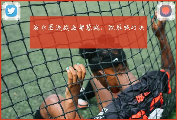 波尔图迎战成都蓉城，欧冠级对决