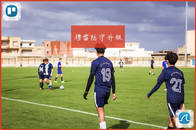 穆雷防守升级