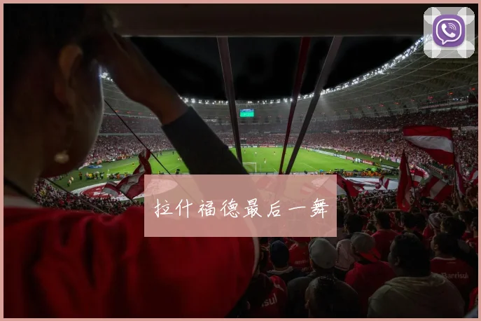 拉什福德最后一舞