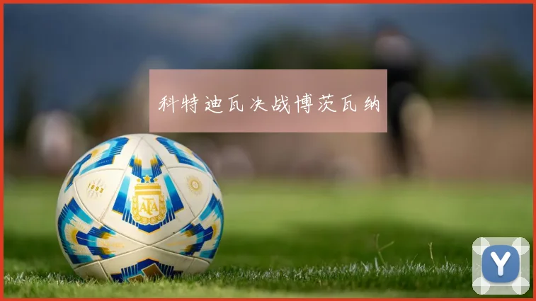 科特迪瓦决战博茨瓦纳