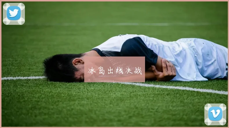 冰岛出线决战