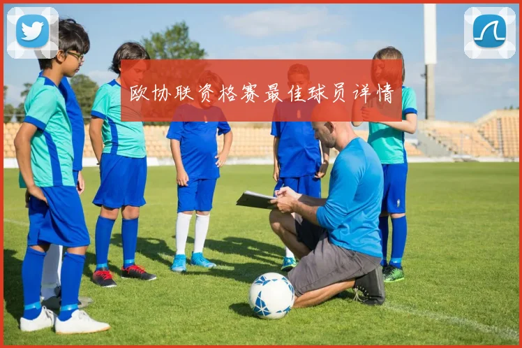 欧协联资格赛最佳球员详情