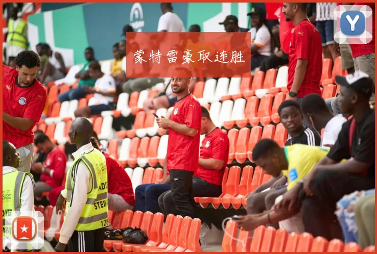 蒙特雷豪取连胜
