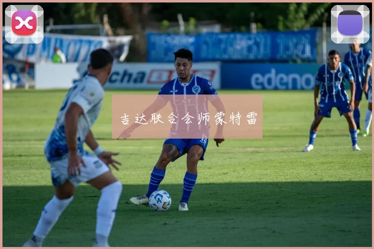 吉达联合会师蒙特雷