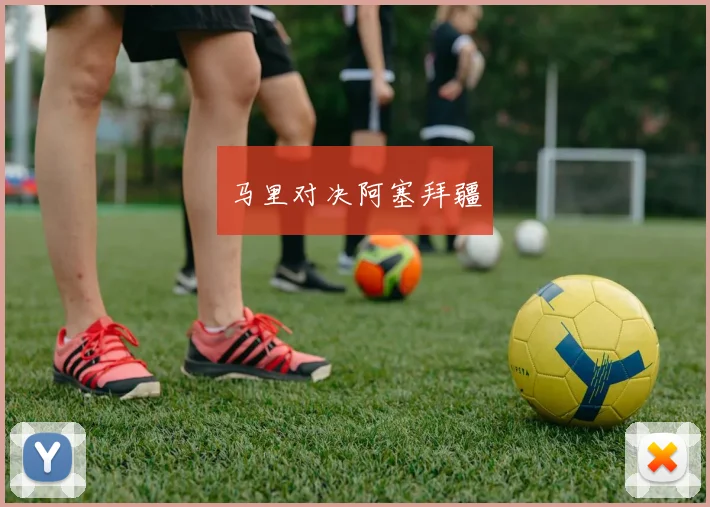 马里对决阿塞拜疆