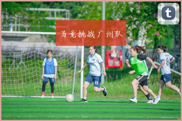 马竞挑战广州队