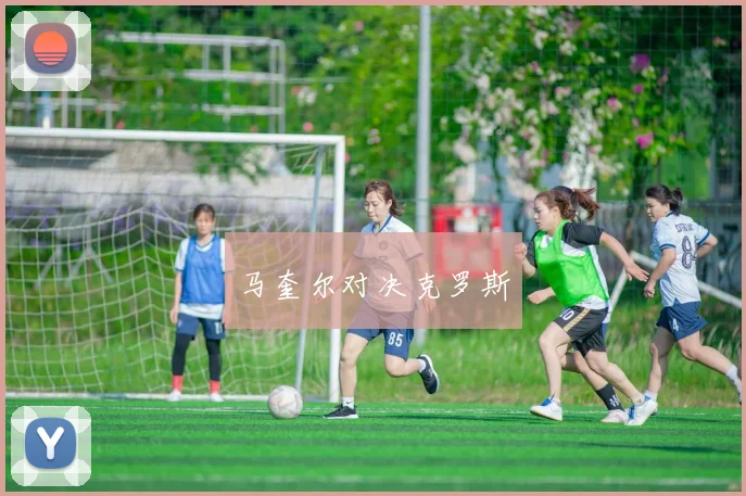 马奎尔对决克罗斯