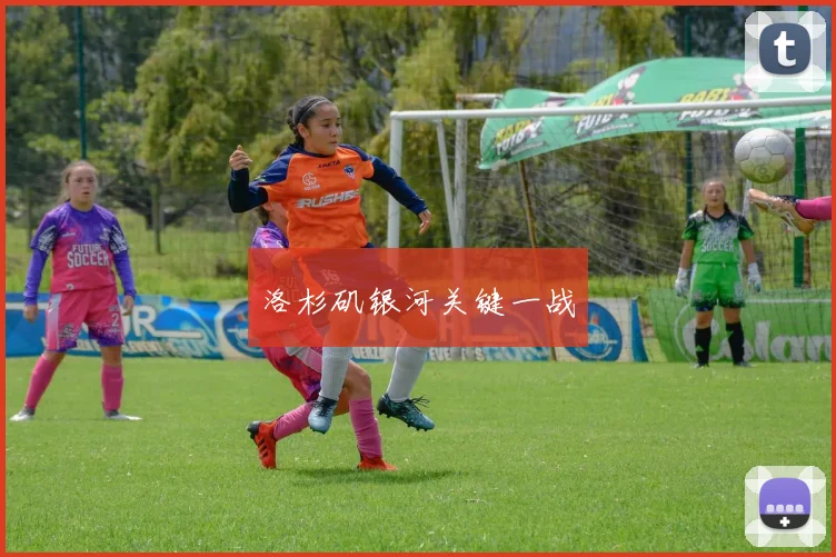 洛杉矶银河关键一战