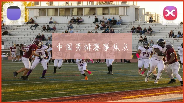 中国男排赛事焦点