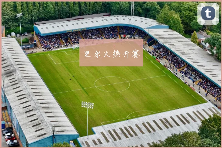 里尔火热开赛