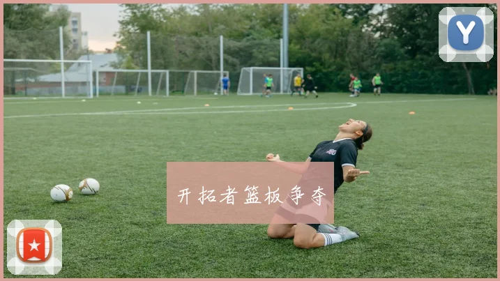 开拓者篮板争夺