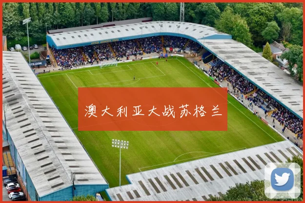 澳大利亚大战苏格兰