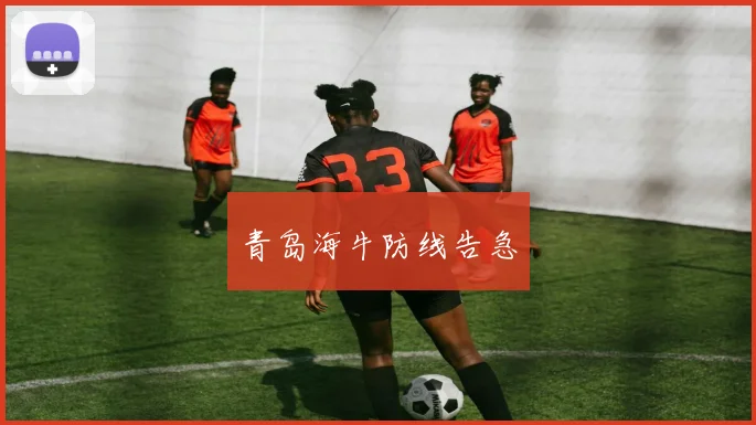 青岛海牛防线告急