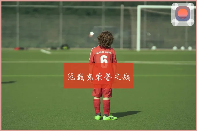 范戴克荣誉之战
