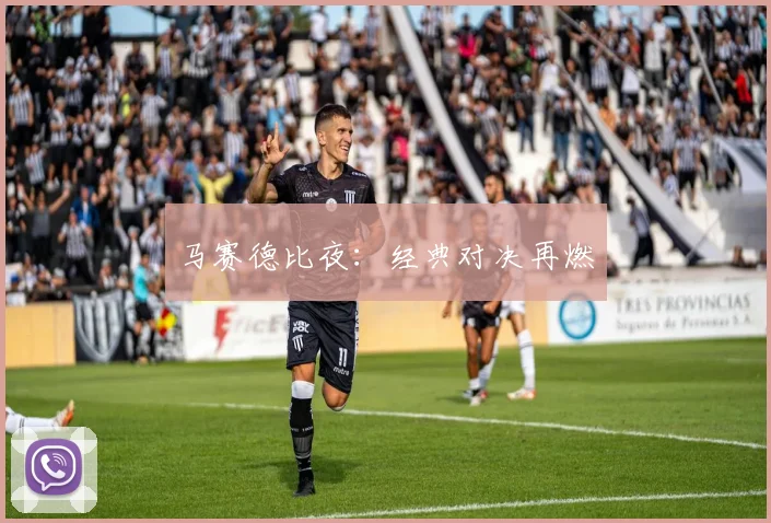 马赛德比夜：经典对决再燃
