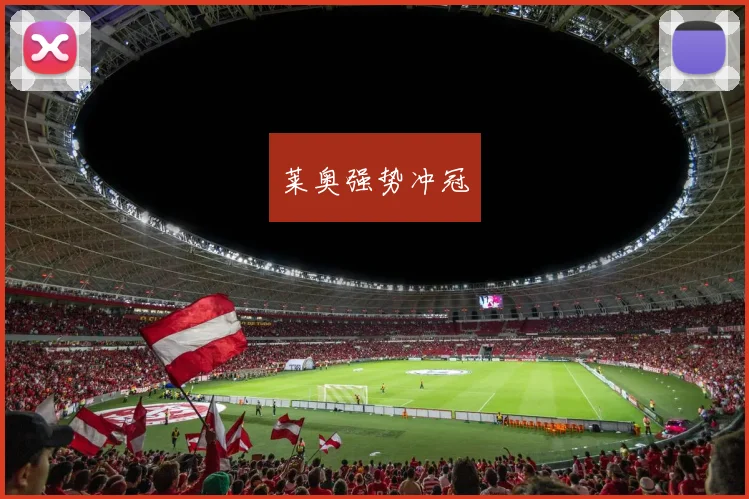莱奥强势冲冠