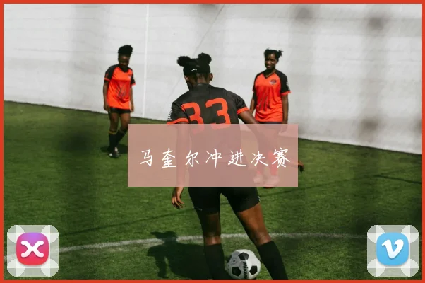 马奎尔冲进决赛