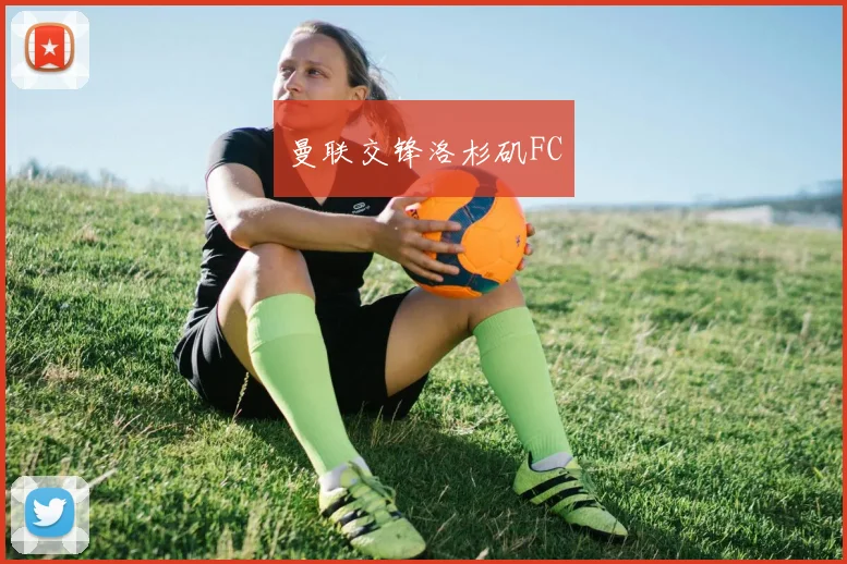 曼联交锋洛杉矶FC