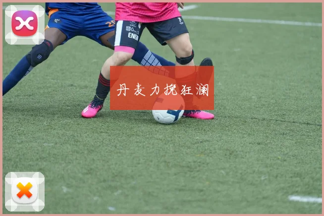 丹麦力挽狂澜