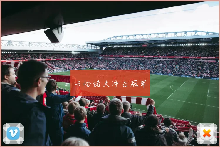 卡恰诺夫冲击冠军