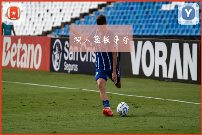 湖人篮板争夺