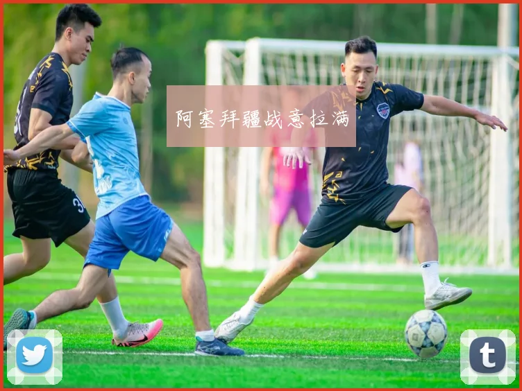 阿塞拜疆战意拉满