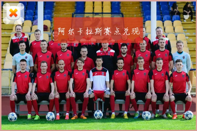 阿尔卡拉斯赛点兑现