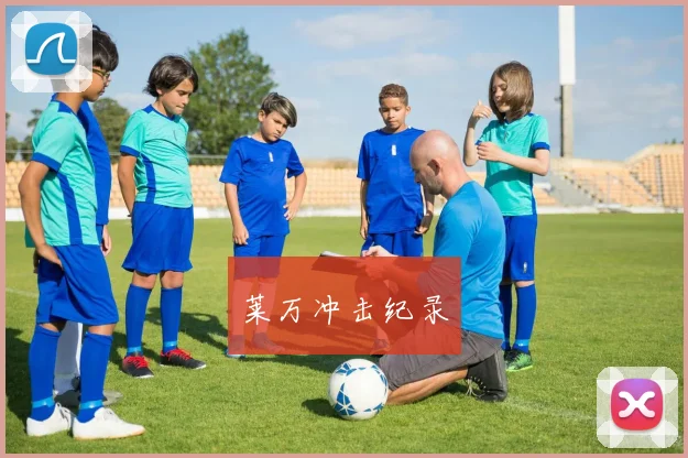 莱万冲击纪录
