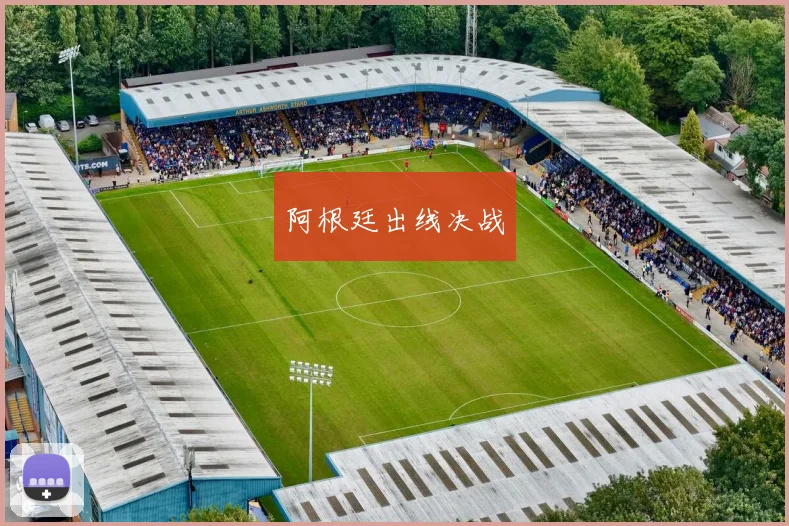 阿根廷出线决战