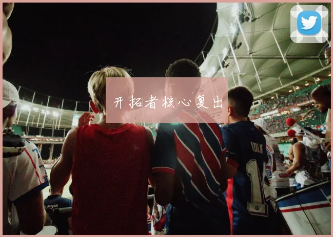 开拓者核心复出
