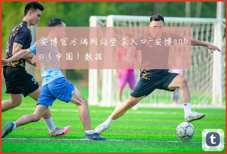 安博官方端网站登录入口-安博anbo（中国）数据