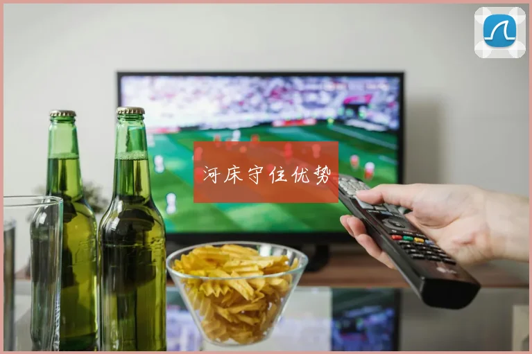 河床守住优势