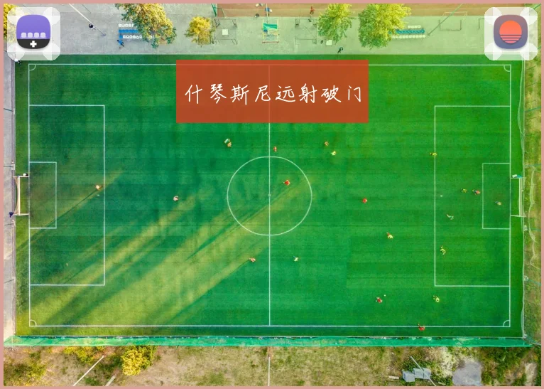 什琴斯尼远射破门