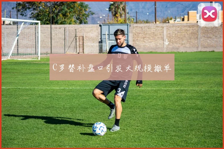 C罗替补盘口引发大规模撤单