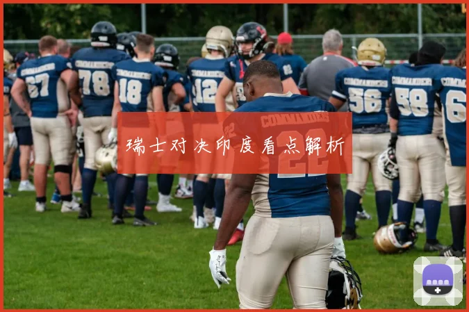 瑞士对决印度看点解析